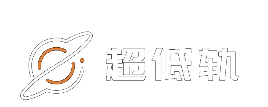 超低轨